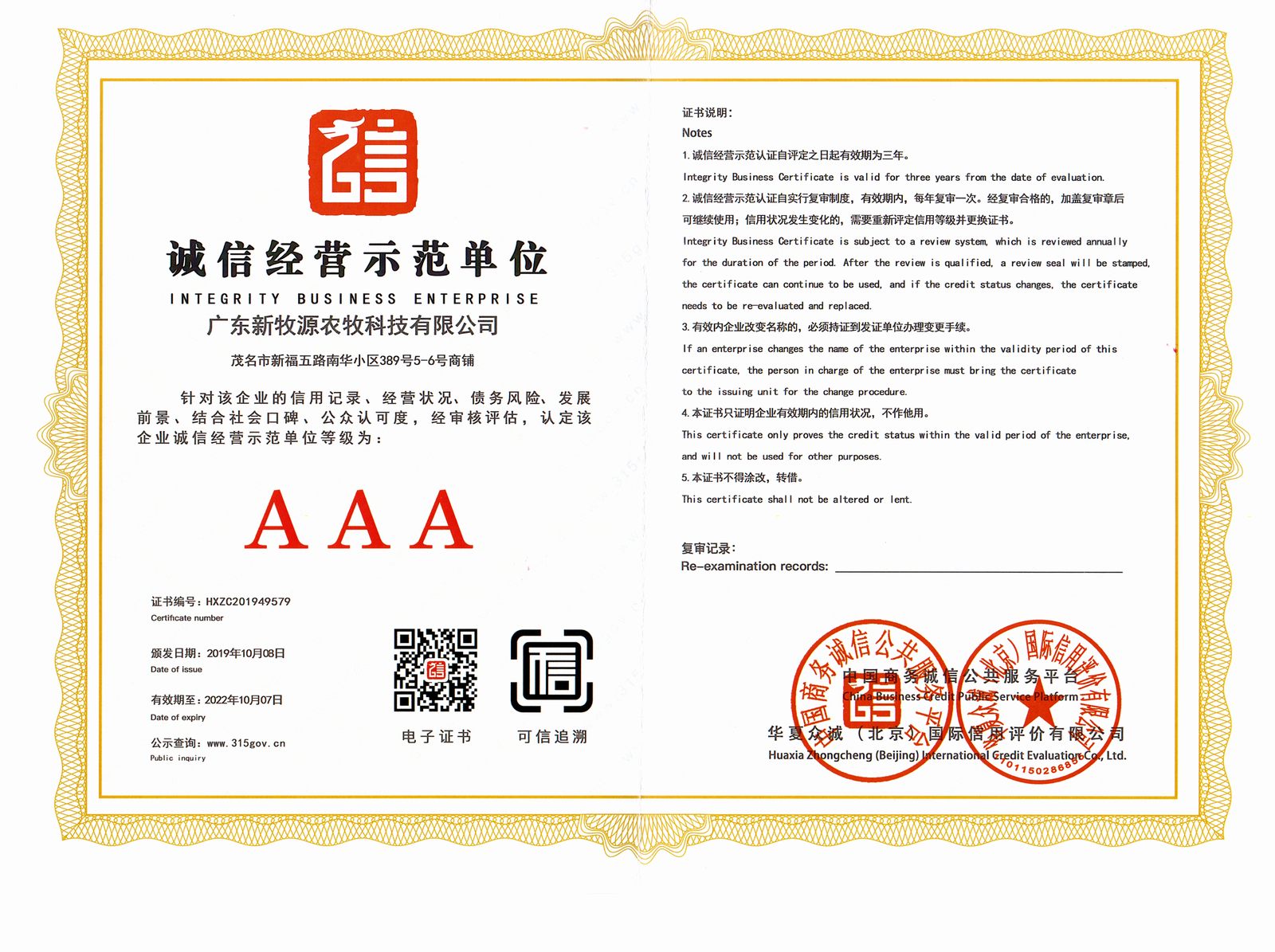 中國誠信經營示范單位